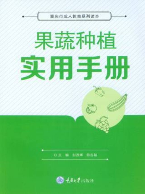 Title details for 果蔬种植实用手册 by 彭茂辉 - Available